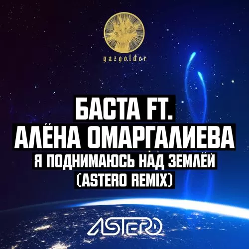 Баста, Алёна Омаргалиева - Я поднимаюсь над землёй (Astero Remix)