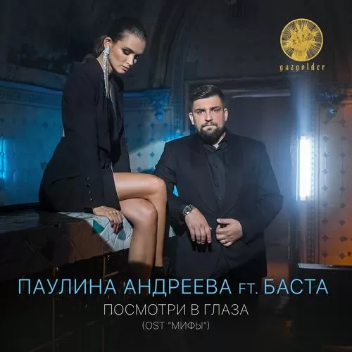 Паулина Андреева, Баста - Посмотри в глаза (Из к/ф 