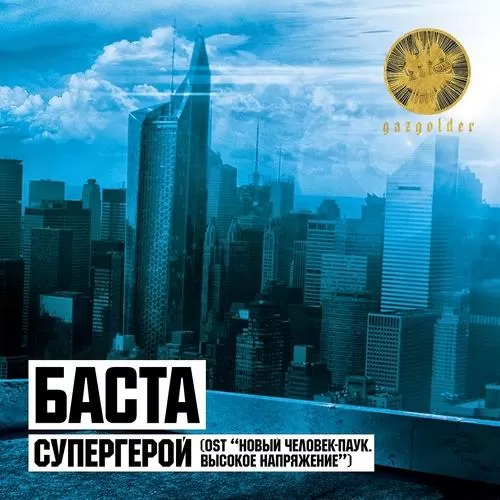 Баста - Супергерой (Из к/ф 