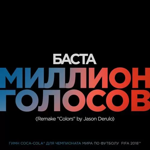 Баста - Миллион Голосов (Remake 