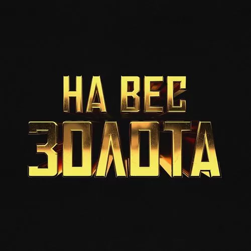 Баста - На вес золота