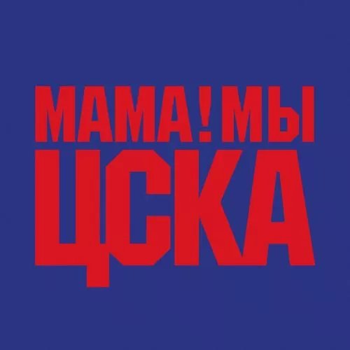Баста - Мама мы ЦСКА