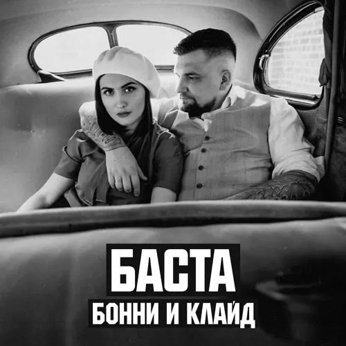 Баста - Бонни и Клайд