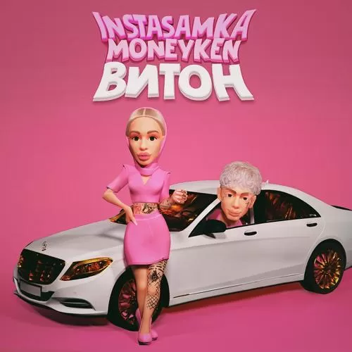 INSTASAMKA, MONEYKEN - ВИТОН