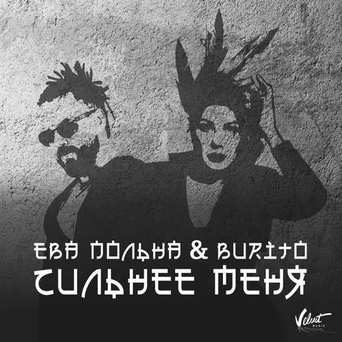 Ева Польна, Burito - Сильнее меня