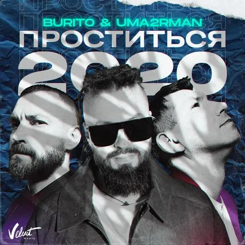 Burito, Uma2rmaN - Проститься 2020