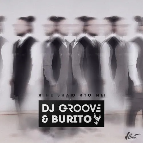 DJ Groove, Burito - Я не знаю кто мы
