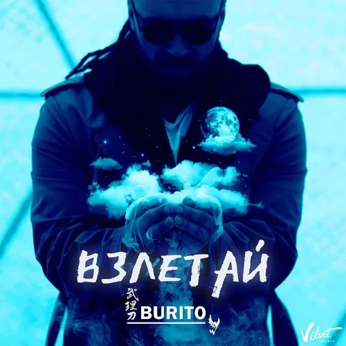 Burito - Взлетай (Radio Edit)