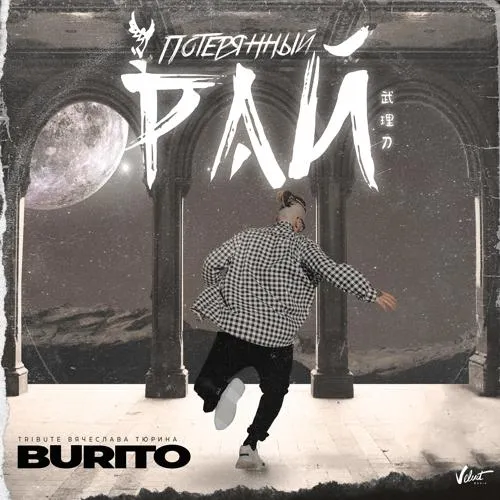 Burito - Потерянный рай (Tribute Вячеслава Тюрина)