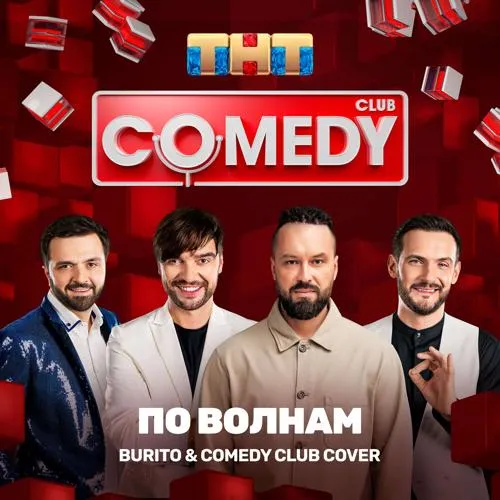 Burito, Comedy Club Cover - По волнам