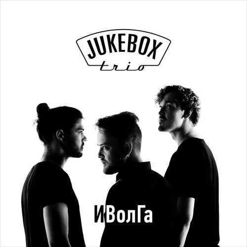 Jukebox Trio, Burito - Спешите любить