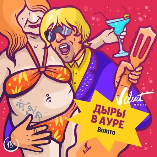 Burito - Дыры в ауре