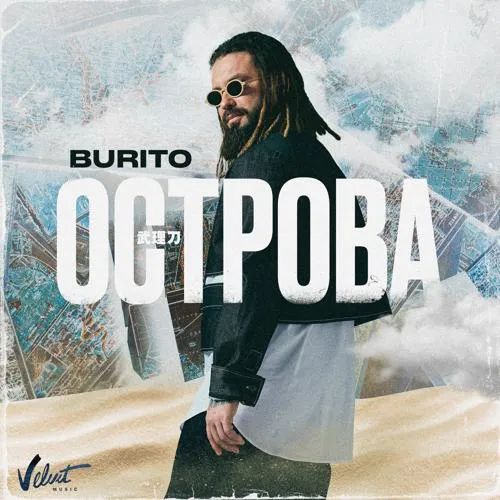 Burito - Острова (Radio Edit)
