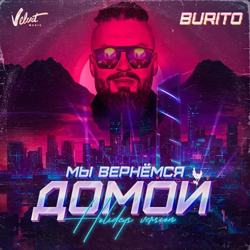 Burito - Мы вернёмся домой (Holideys Version)