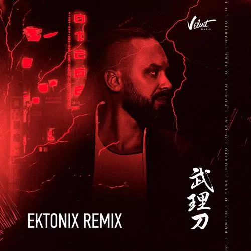 Burito - О тебе (Ektonix Remix)