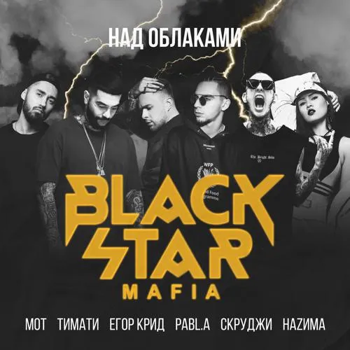 Тимати, МОТ, Егор Крид, Скруджи, HAZИМА, Pabl.A, Black Star Mafia - Над облаками