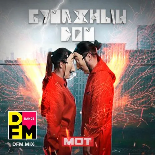 МОТ - Бумажный дом (DFM Mix)