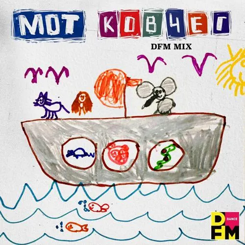 МОТ - Ковчег (DFM Mix)