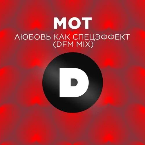 МОТ - Любовь как спецэффект (DFM Mix)