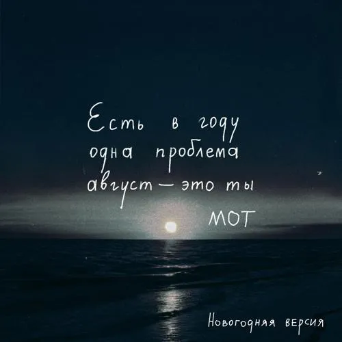 МОТ - Август - это ты (Новогодняя версия)