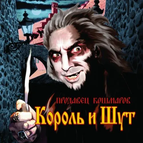 Король и Шут - Дайте людям рому!