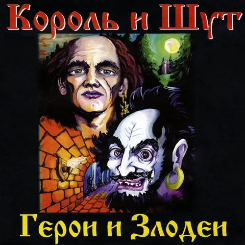 Король и Шут - Бродяга и старик