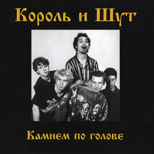 Король и Шут - Любовь и пропеллер