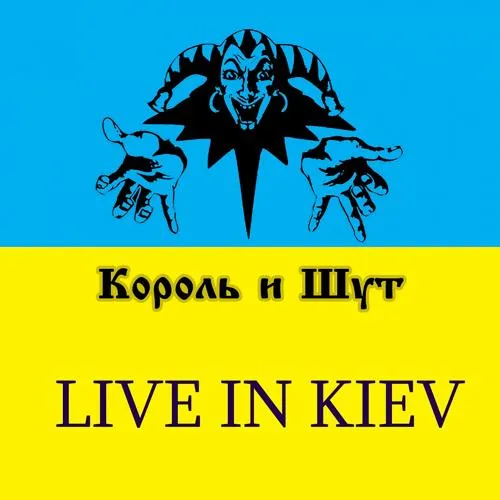 Король и Шут - Кукла колдуна (Live)