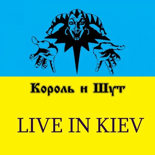 Король и Шут - Шар голубой (Live)
