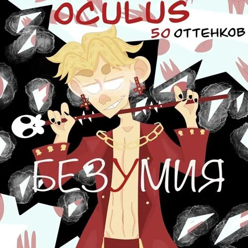 Oculus, JONY - Лунный яд