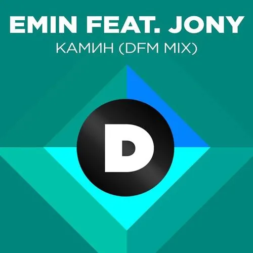 EMIN, JONY - Камин (DFM Mix)