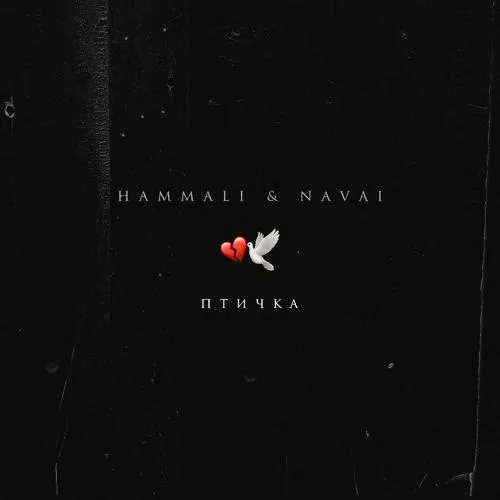 HammAli & Navai - Птичка