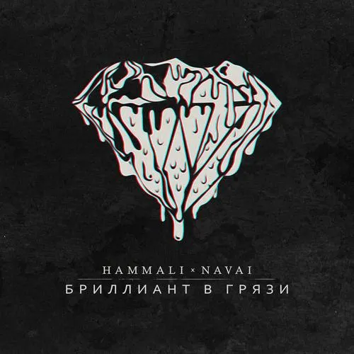 HammAli & Navai - Бриллиант в грязи