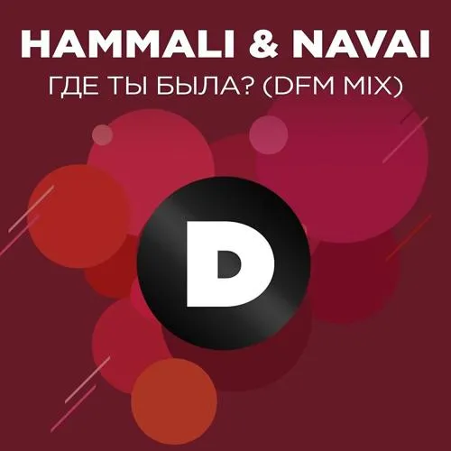 HammAli & Navai - Где ты была? (DFM Mix)