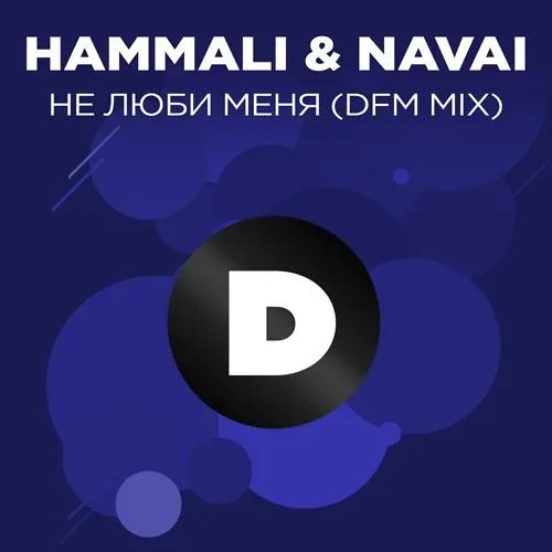 HammAli & Navai - Не люби меня (DFM Mix)