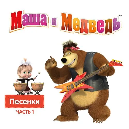 Маша, медведь - Новогодняя песня
