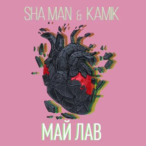 Sha Man, Kami K - Май Лав