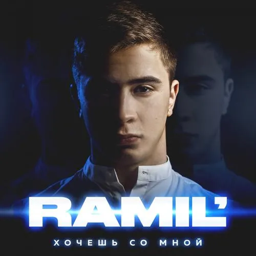 Ramil' - Опаздывать некуда