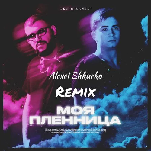 Lkn, Ramil' - Моя пленница (Alexei Shkurko Remix)