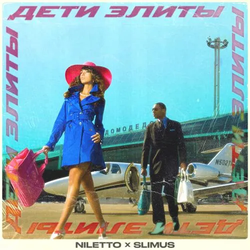 SLIMUS, NILETTO - Дети элиты