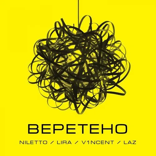 NILETTO, Lira, V1Ncent, Laz - Веретено