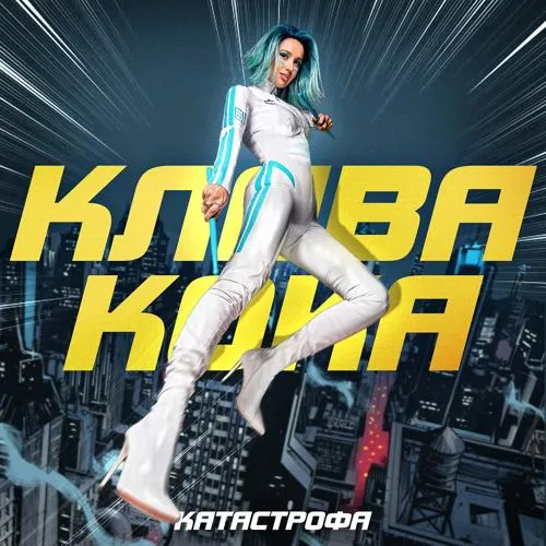 Клава Кока - Катастрофа