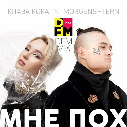 Клава Кока, MORGENSHTERN - Мне пох (DFM Mix)