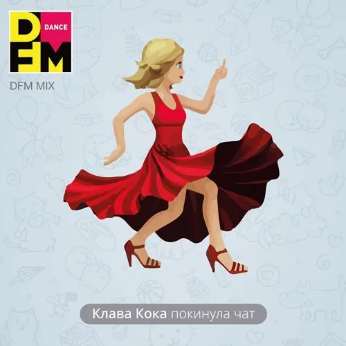 Клава Кока - Покинула чат (DFM Mix)