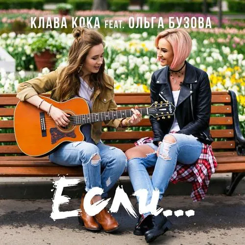 Клава Кока, Ольга Бузова - Если...