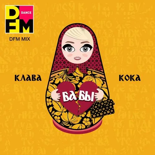 Клава Кока - Бабы (DFM Mix)