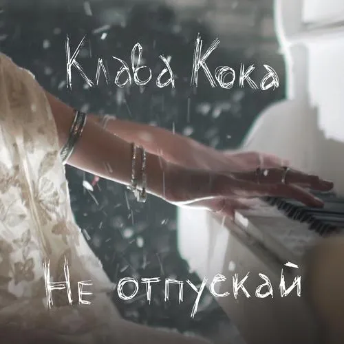 Клава Кока - Не отпускай