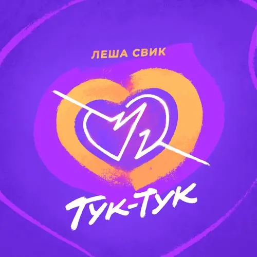 Лёша Свик - Тук -Тук