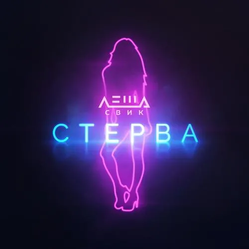 Лёша Свик - Стерва