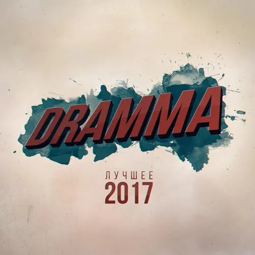 Dramma, Лёша Свик - Рондо (feat. Лёша Свик)